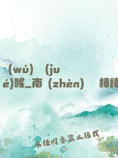 無(wú)敵覺(jué)醒